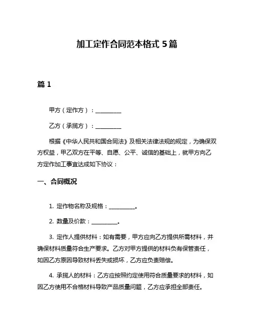 加工定作合同范本格式5篇