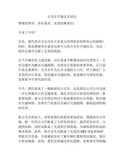 公交车开通仪式讲话