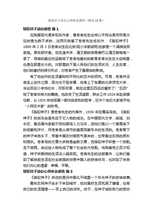 骆驼祥子读后心得体会感悟（精选15篇）
