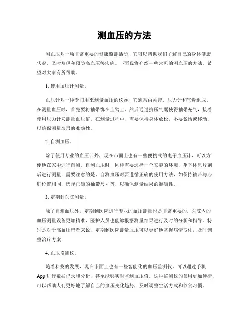 测血压的方法