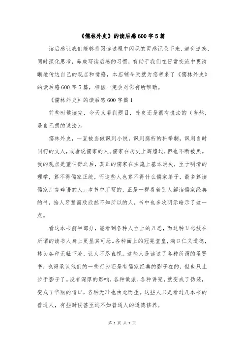 《儒林外史》的读后感600字5篇