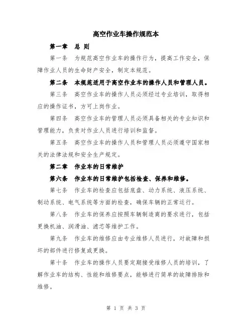 高空作业车操作规范本