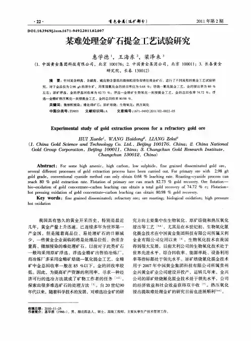 某难处理金矿石提金工艺试验研究