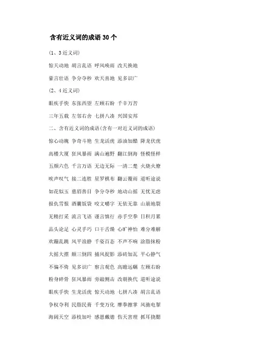 含有近义词的成语30个