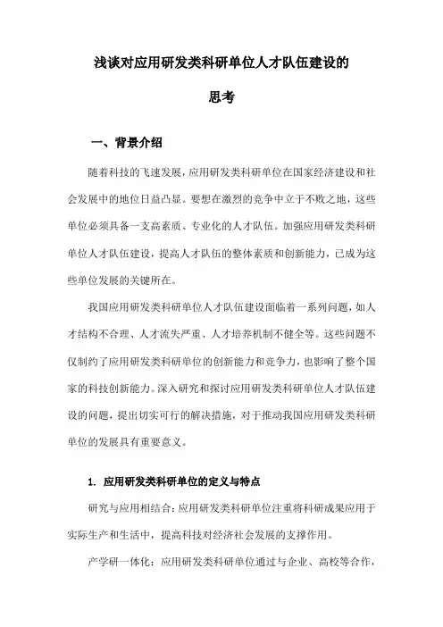 浅谈对应用研发类科研单位人才队伍建设的思考