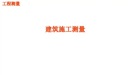 工程测量课件-建筑施工测量