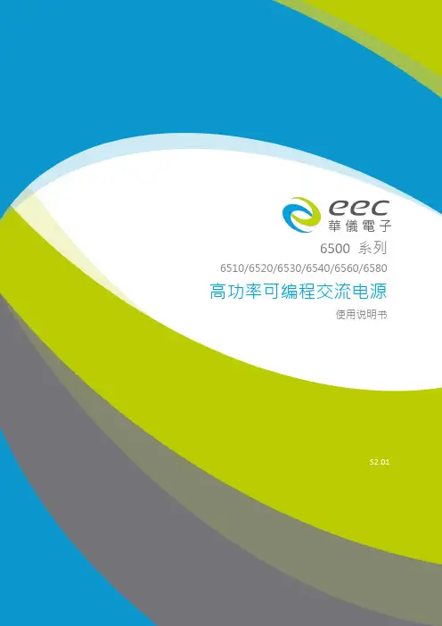 华仪6500系列高功率可编程交流电源使用说明书