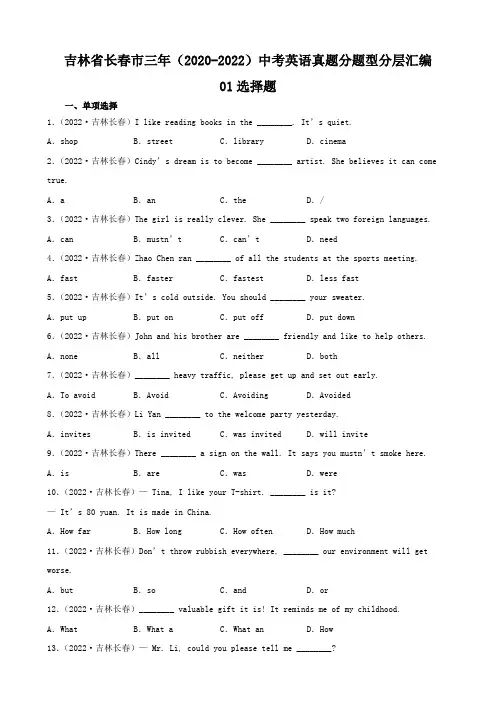 吉林省长春市三年(2020-2022)中考英语真题分题型分层汇编-01选择题