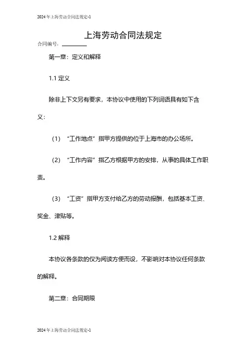 2024年上海劳动合同法规定