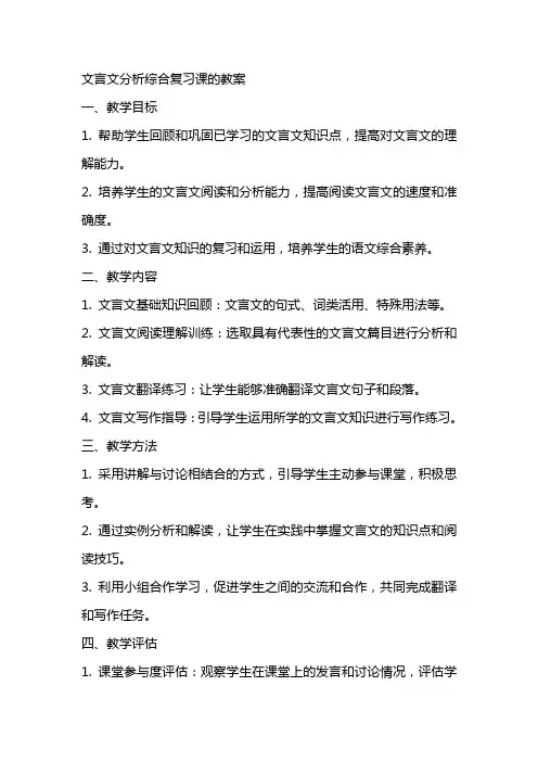 文言文分析综合复习课的教案