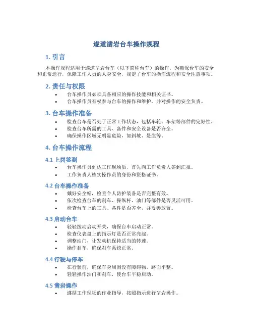 遂道凿岩台车操作规程
