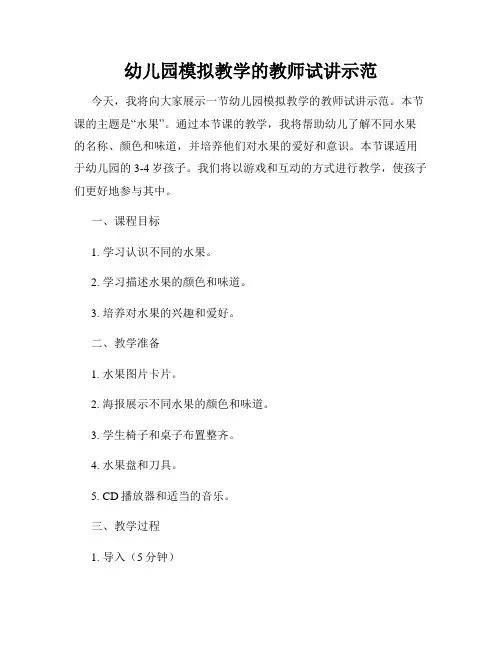 幼儿园模拟教学的教师试讲示范