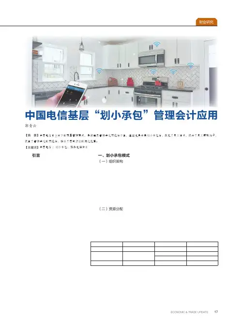 中国电信基层“划小承包”管理会计应用