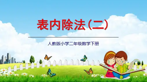 人教版《除法》(完美版)PPT课件10(共11张PPT)