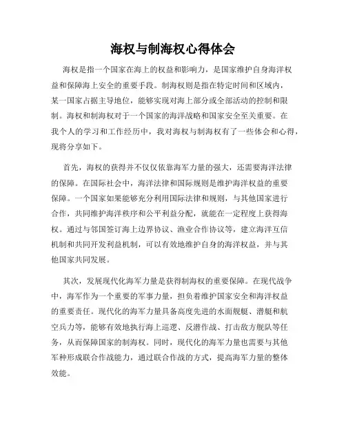 海权与制海权心得体会