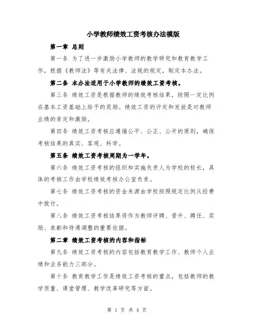 小学教师绩效工资考核办法模版