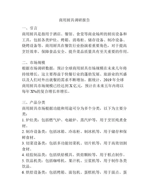 商用厨具调研报告