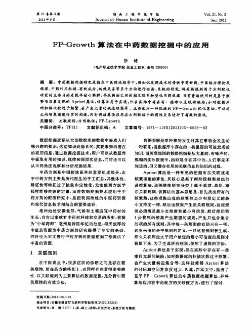 FP-Growth算法在中药数据挖掘中的应用