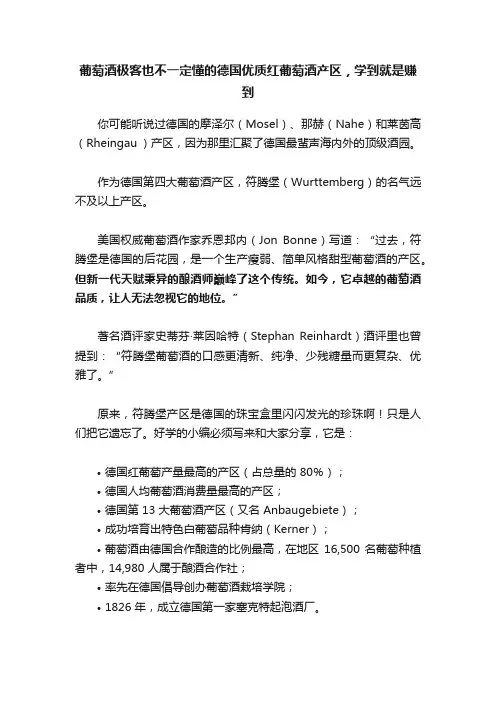 葡萄酒极客也不一定懂的德国优质红葡萄酒产区，学到就是赚到