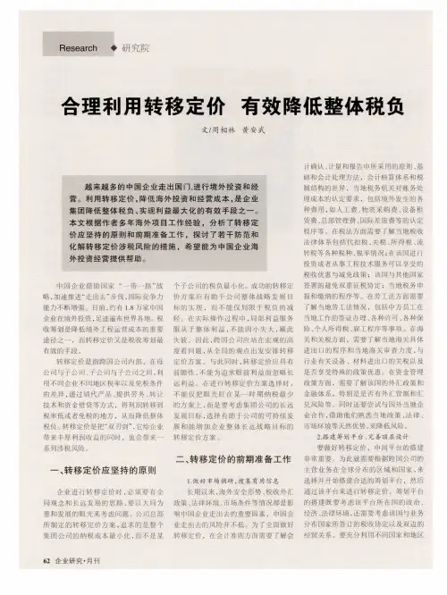 合理利用转移定价 有效降低整体税负