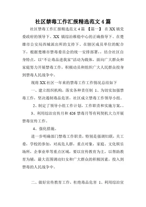 社区禁毒工作汇报精选范文4篇.doc