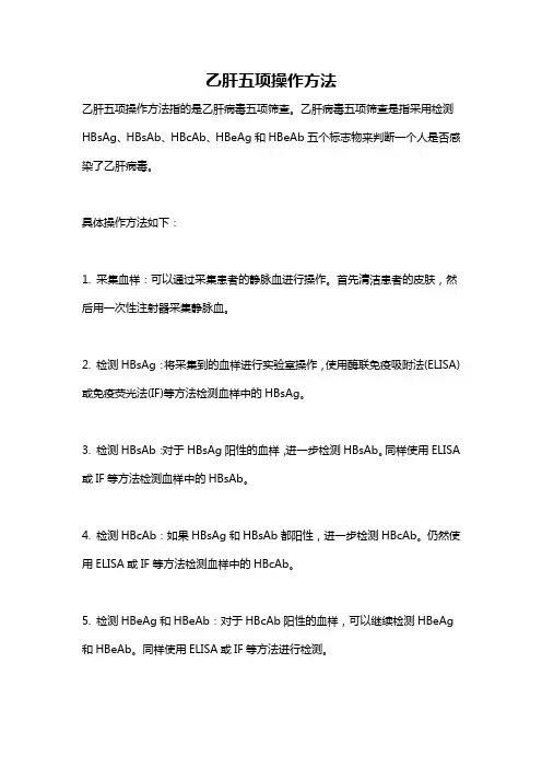 乙肝五项操作方法