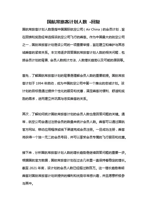 国航常旅客计划人数 -回复