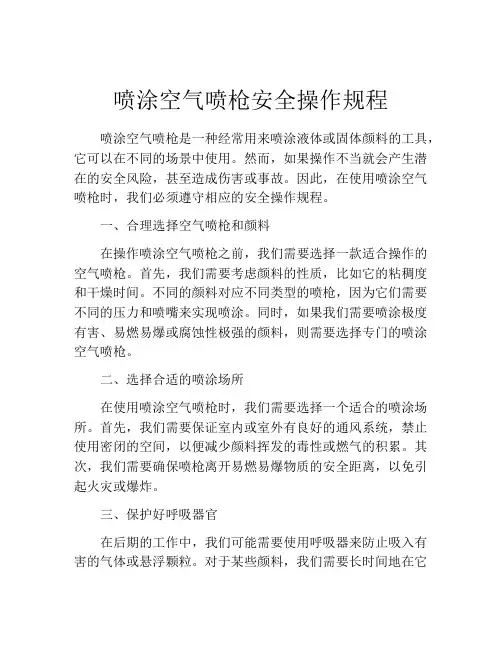 喷涂空气喷枪安全操作规程