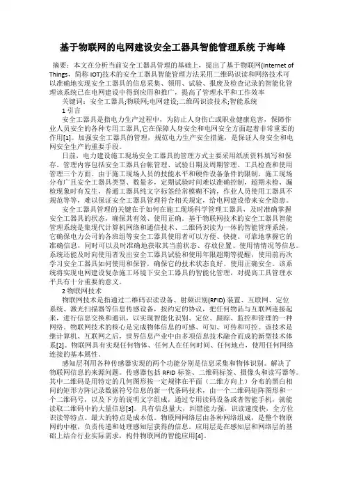 基于物联网的电网建设安全工器具智能管理系统 于海峰