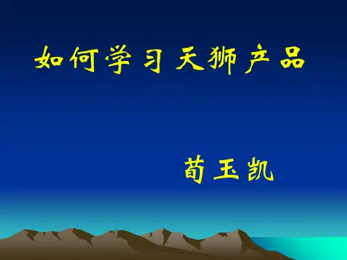 带动如何学习天狮产品荀玉凯ppt课件