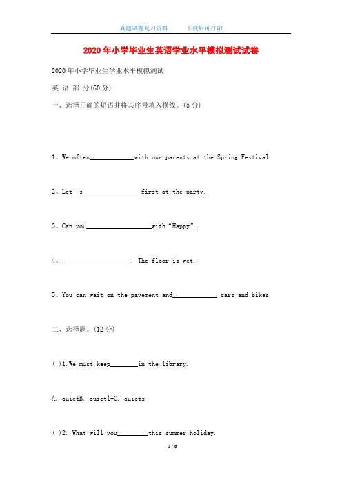 2020年人教版小学毕业生英语学业水平模拟测试试卷