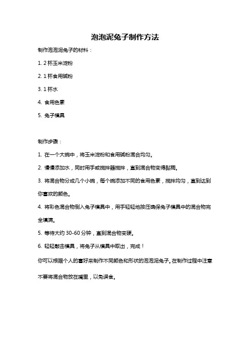 泡泡泥兔子制作方法
