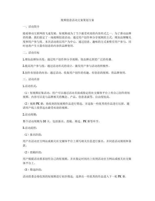 视频创意活动文案策划方案