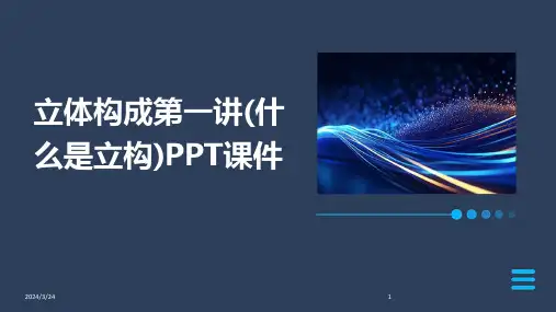 2024年度立体构成第一讲(什么是立构)PPT课件