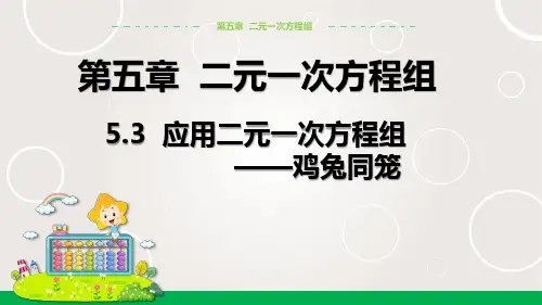 北师大版中学数学八年级上册 应用二元一次方程组——鸡兔同笼 课件PPT