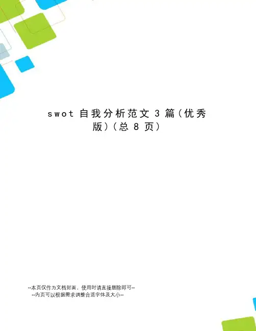 swot自我分析范文3篇