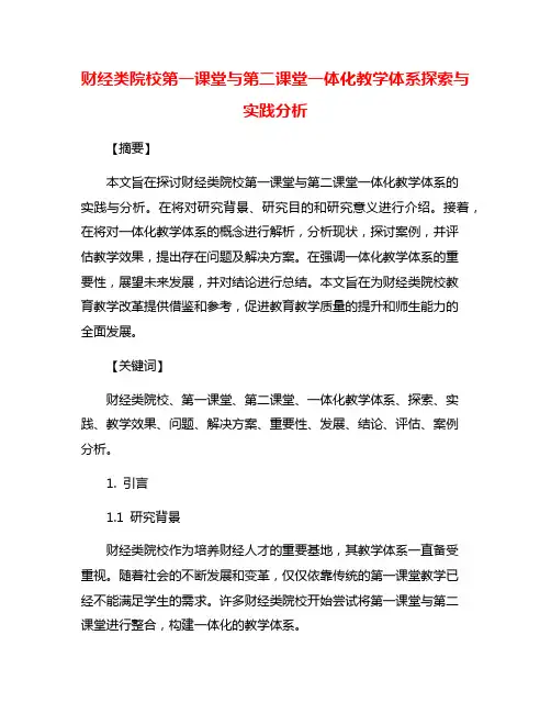 财经类院校第一课堂与第二课堂一体化教学体系探索与实践分析