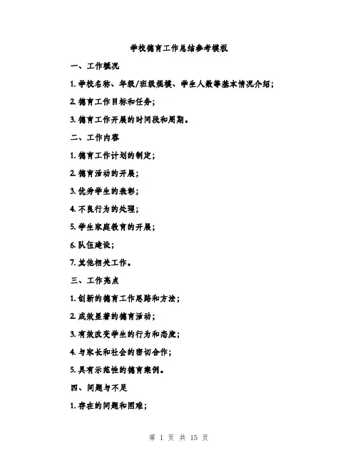 学校德育工作总结参考模板（五篇）