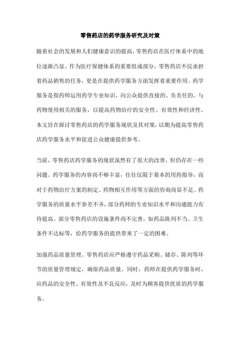 零售药店的药学服务研究及对策