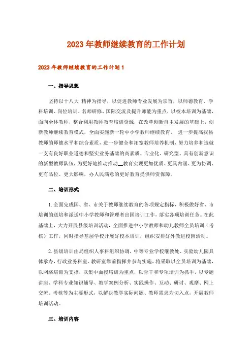 2023年教师继续教育的工作计划