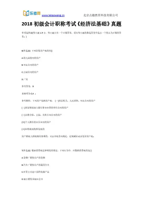 2018初级会计职称考试《经济法基础》真题2(乐考网)