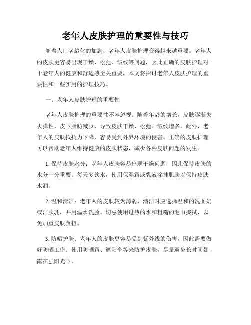 老年人皮肤护理的重要性与技巧