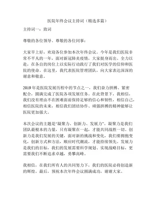 医院年终会议主持词(精选多篇)