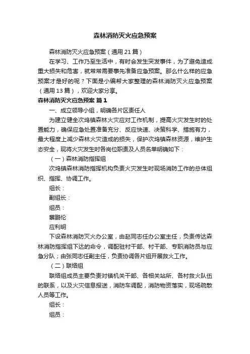 森林消防灭火应急预案（通用21篇）