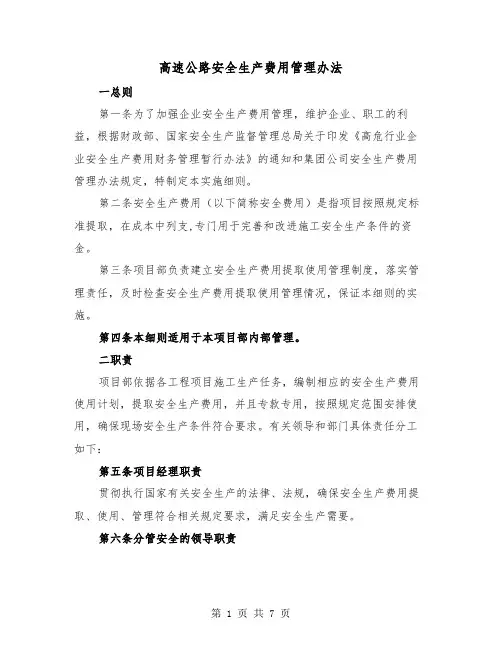 高速公路安全生产费用管理办法（二篇）