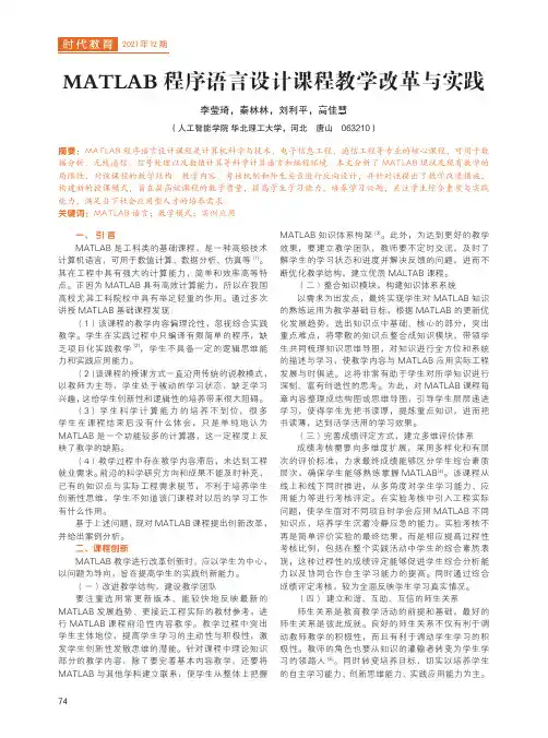 MATLAB 程序语言设计课程教学改革与实践