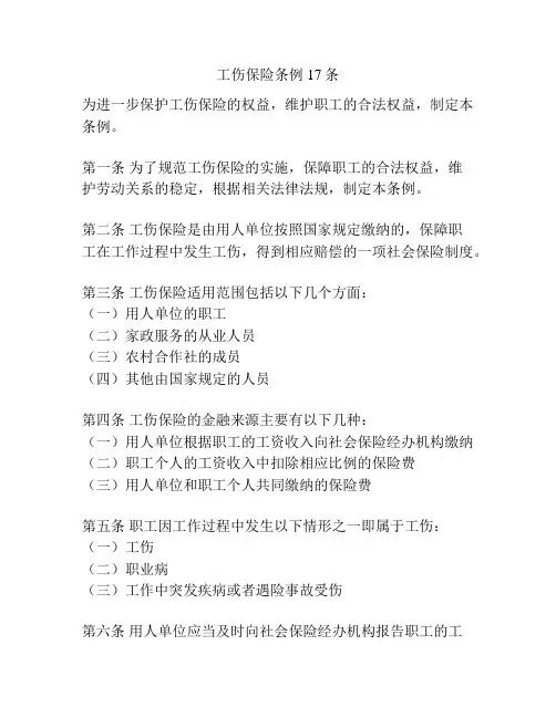 工伤保险条例17条