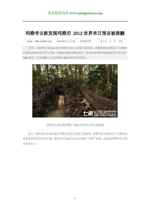 玛雅考古新发现玛雅历_2012世界末日预言被推翻