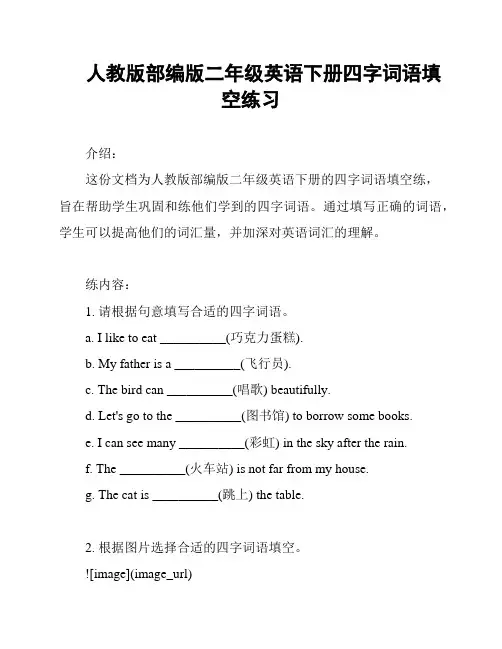 人教版部编版二年级英语下册四字词语填空练习