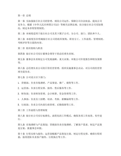 旅行社公司章程管理制度